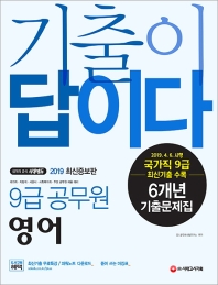 기출이 답이다 9급 공무원 영어 6개년 기출이 답